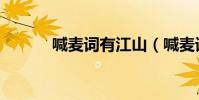 喊麥詞有江山(喊麥詞有那些)