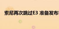 索尼再次跳過E3 準備發布PlayStation 5