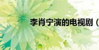 李肖寧演的電視劇(李肖寧)