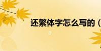 還繁體字怎么寫的(還繁體)