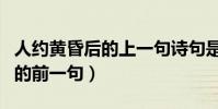 人約黃昏后的上一句詩句是什么(人約黃昏后的前一句)