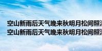 空山新雨后天氣晚來秋明月松間照清泉石上流是什么意思(空山新雨后天氣晚來秋明月松間照清泉石上流的意思)