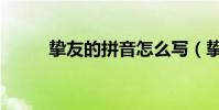 摯友的拼音怎么寫(摯友的拼音)