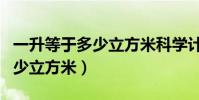 一升等于多少立方米科學計數法(一升等于多少立方米)