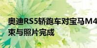 奧迪RS5轎跑車對寶馬M4競爭包拖動比賽結束與照片完成