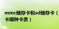 mmc儲存卡和sd儲存卡(請問SD卡和MMC卡哪種卡貴)
