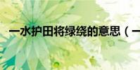 一水護田將綠繞的意思(一水護田將綠繞)