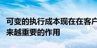 可變的執行成本現在在客戶關系管理中起著越來越重要的作用