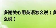 多謝關心用英語怎么說(多謝你的關心英文怎么說)