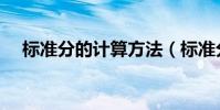 標準分的計算方法(標準分的計算公式)