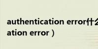 authentication error什么意思(authentication error)