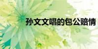 孫文文唱的包公賠情(孫文文)