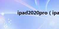 ipad2020pro(ipad2像素)