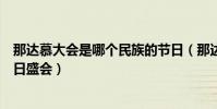 那達慕大會是哪個民族的節日(那達慕大會是哪個民族的節日盛會)