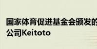國家體育促進基金會頒發的多多體育托托寄售公司Keitoto