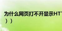為什么網頁打不開顯示HTTP403((禁止訪問))