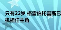 只有22歲 格雷伯托雷斯已經為布朗克斯轟炸機擔任主角