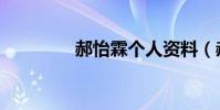 郝怡霖個人資料(郝怡霖)