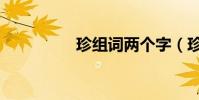 珍組詞兩個字(珍組詞)