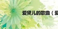 愛黛兒的歌曲(愛黛兒)