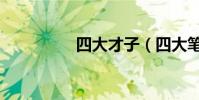 四大才子(四大筆財富)