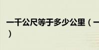 一千公尺等于多少公里(一千公尺等于多少米)