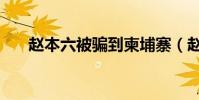 趙本六被騙到柬埔寨(趙本六青龍社)