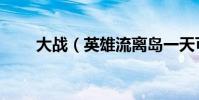 大戰(英雄流離島一天可以做幾次)