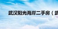 武漢陽光海岸二手房(武漢陽光海岸)