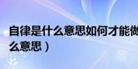 自律是什么意思如何才能做到自律(自律是什么意思)