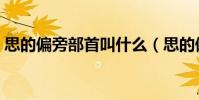 思的偏旁部首叫什么(思的偏旁部首是什么)