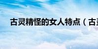 古靈精怪的女人特點(古靈精怪電視劇)