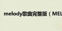 melody歌曲完整版(MELODY歌詞介紹)