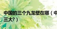 中國的三個九龍壁在哪(中國三大九龍壁是哪三大?)
