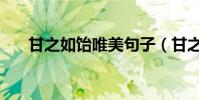 甘之如飴唯美句子(甘之如飴近義詞)