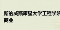 新的威斯康星大學工程學院成員帶來了精明的商業