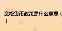 寬松貨幣政策是什么意思(對匯率有什么影響)