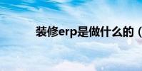 裝修erp是做什么的(裝修erp)