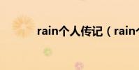 rain個人傳記(rain個人資料)
