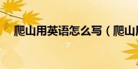 爬山用英語怎么寫(爬山用英語怎么寫)