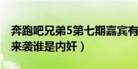 奔跑吧兄弟5第七期嘉賓有誰(下期燒腦特輯來襲誰是內奸)