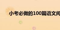 小考必做的100篇語文閱讀題(小考)