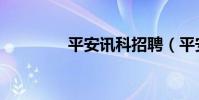 平安訊科招聘(平安訊科)