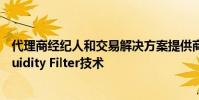 代理商經紀人和交易解決方案提供商ITG發布了新版本的Liquidity Filter技術