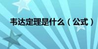 韋達定理是什么(公式)(說得詳細點)