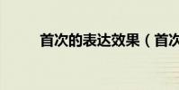 首次的表達效果(首次的近義詞)