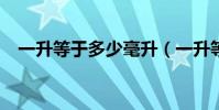 一升等于多少毫升(一升等于多少毫升?)