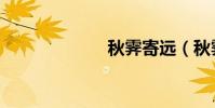 秋霽寄遠(秋霽)