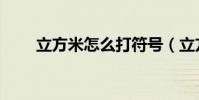 立方米怎么打符號(立方米怎么打)