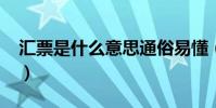匯票是什么意思通俗易懂(匯票是什么意思?)